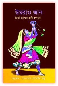 Read more about the article উমরাও জান PDF – মির্জা মুহাম্মদ হাদী রুসওয়া – Umrao Jaan Bangla Pdf