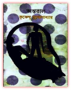 Read more about the article অন্তরাল –  কৃষ্ণেন্দু মুখোপাধ্যায় – Antaral by Krishnendu Mukhopadhyay