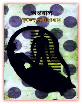 অন্তরাল - কৃষ্ণেন্দু মুখোপাধ্যায় - Antaral by Krishnendu Mukhopadhyay 1