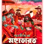 Chotoder Mahabharat PDF