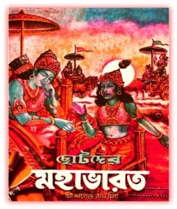 Chotoder Mahabharat PDF