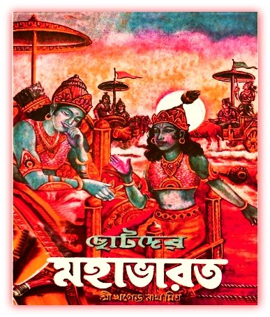 Chotoder Mahabharat PDF