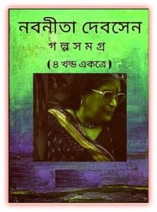 Read more about the article গল্প সমগ্র – নবনীতা দেব সেন – Golpo Somogro By Nabaneeta Dev Sen