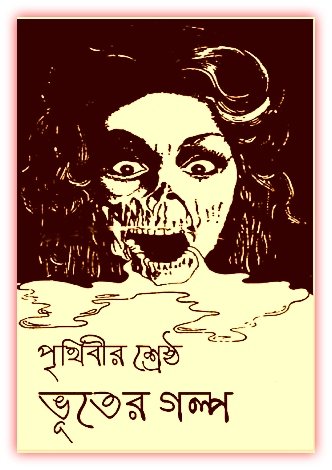 Prithibir Shreshtha Bhuter Galpo Bengali Pdf