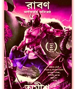 Raavan Bangla pdf by Amish Tripathi