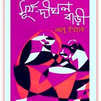 সূর্য দীঘল বাড়ি Pdf - আবু ইসহাক - Surja Dighal Bari Bangla Pdf By Abu Ishak 2