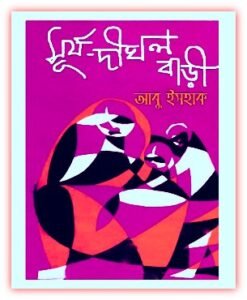 Read more about the article সূর্য দীঘল বাড়ি Pdf – আবু ইসহাক – Surja Dighal Bari Bangla Pdf By Abu Ishak