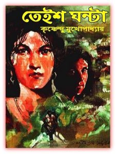 Teish Ghanta by Krishnendu Mukhopadhyay