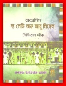 Read more about the article দ্য লেডি অফ আবু সিম্বেল PDF – ক্রিশ্চিয়ান জ্যাঁক – The Lady of Abu Simbel Bangla PDF