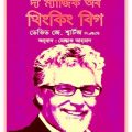 উচ্চাকাঙ্ক্ষার ম্যাজিক pdf - ডেভিড জে. শ্বার্টজ - The Magic of Thinking Big Bangla pdf - David J. Schwartz 1