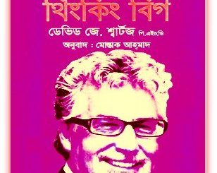 উচ্চাকাঙ্ক্ষার ম্যাজিক pdf - ডেভিড জে. শ্বার্টজ - The Magic of Thinking Big Bangla pdf - David J. Schwartz 1