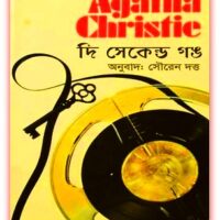  দি সেকেন্ড গঙ - আগাথা ক্রিস্টি - The Second Gong Bangla eBook 1