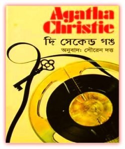 Read more about the article  দি সেকেন্ড গঙ – আগাথা ক্রিস্টি – The Second Gong Bangla eBook