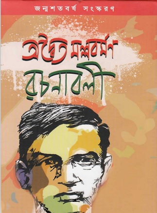 Advaita Mallabarmana Rachanabali Bangla pdf