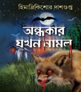 Andhokar Jakhon Namlo By Himadrikishore Dasgupta