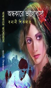 Andhokare Bhalobasa by Banani Shikdar