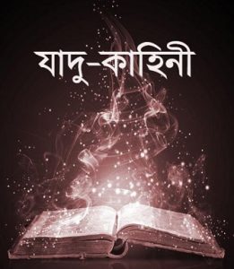 Jadu Kahini By Ajit Krishna Basu