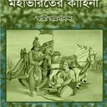 Mahabharater Kahini by Swami Amalananda