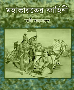Mahabharater Kahini by Swami Amalananda