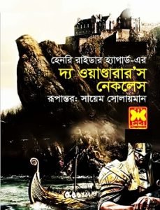 The Wanderer's Necklace Bangla PDF