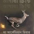 The Arcadian Deer By Agatha Christie Bangla eBook