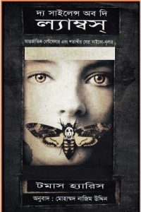 The Silence of the Lambs Bangla pdf