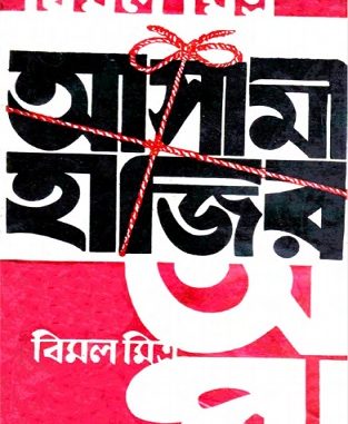 Asami Hajir By Bimal Mitra Bangla Pdf