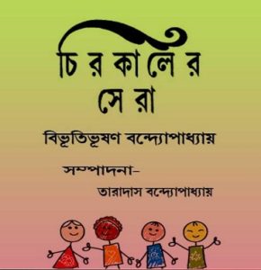 Chirokaler Sera by Bibhutibhushan Bandopadhyay