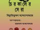 Chirokaler Sera by Bibhutibhushan Bandopadhyay