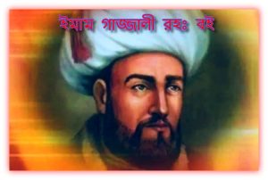 ইমাম গাজ্জালী রহঃ বই PDF - Imam Gazzali Rah. books pdf