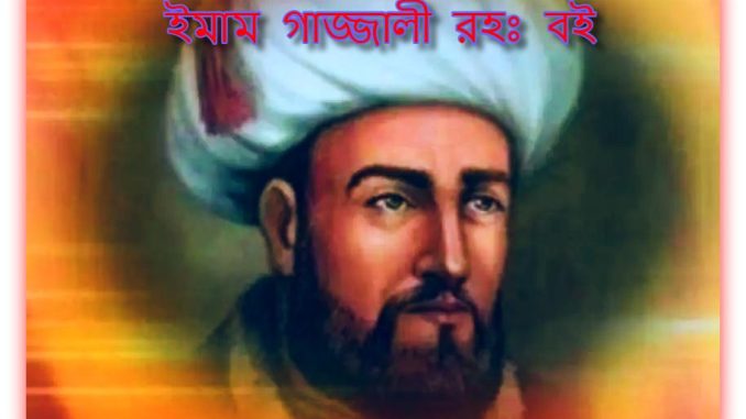 ইমাম গাজ্জালী রহঃ বই PDF - Imam Gazzali Rah. books pdf