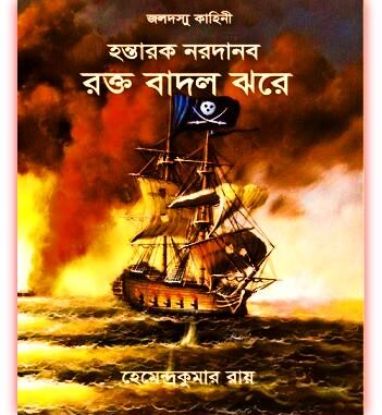Jaladashu Kahini By Hemendra Kumar Roy Book Pdf