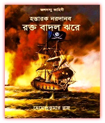 Jaladashu Kahini By Hemendra Kumar Roy Book Pdf