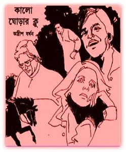 Kalo Ghorar Clue By Adrish Bardhan Bangla eBook