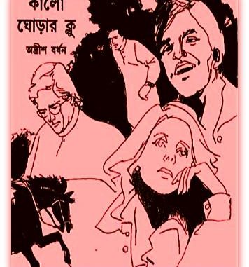 Kalo Ghorar Clue By Adrish Bardhan Bangla eBook Kalo Ghorar Clue By Adrish Bardhan Bangla eBook