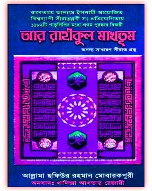 Ar Raheequl Makhtum Islamic Books PDF Ar Raheequl Makhtum Islamic Books PDF