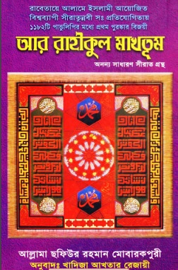 আর রাহীকুল মাখতূম PDF – সফিউর রহমান মোবারকপুরী – Ar Raheequl Makhtum Islamic Books PDF