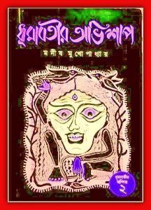 Dhumabotir Abhishap by Manish Mukhopadhyay