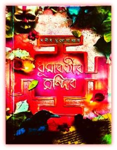 Dhumavatir Mandir Pdf by Manish Mukhopadhyay