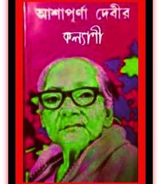 Kalyani by Ashapurna Debi Bangla Pdf