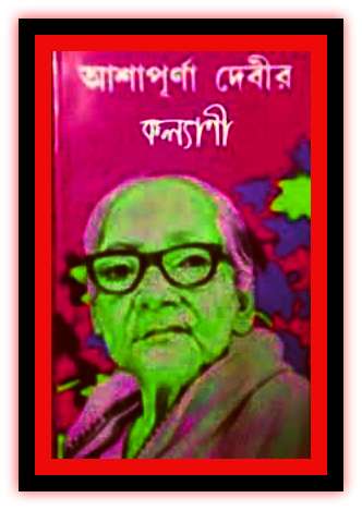 Kalyani by Ashapurna Debi Bangla Pdf
