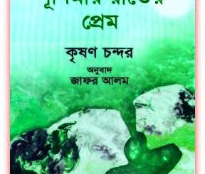 Purnima Rater Prem By Krishna Chandra