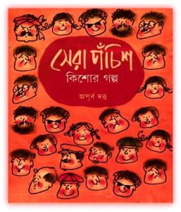 Sera Panchis Kishor Golpo By Apurba Dutta