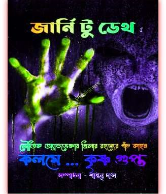 Journey to Death pdf by Shantanu Das Journey to Death pdf by Shantanu Das