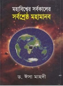 Mohabissher Sorbokaler Sorbo Shreshtho Mohamanob PDF