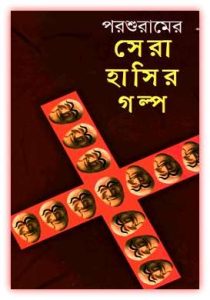 Parshuramer sera hasir golpo Bangla ebook