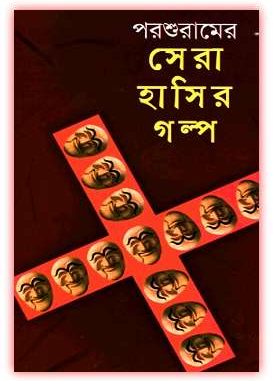 Parshuramer sera hasir golpo Bangla ebook
