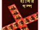 Parshuramer sera hasir golpo Bangla ebook