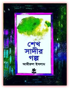 Sheikh sadir golpo by Amirul Islam