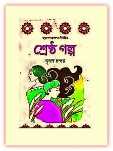 Read more about the article শ্রেষ্ঠ গল্প – কৃষণ চন্দর – Shrestro Golpo By Krishan Chander